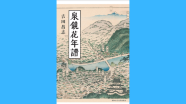 泉鏡花年譜