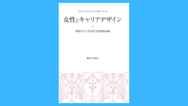 女性文化研究叢書 第10集　女性とキャリアデザイン