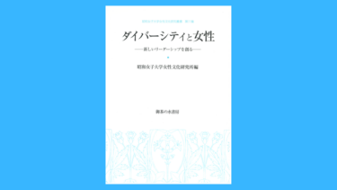 女性文化研究叢書 第11集　ダイバーシティと女性