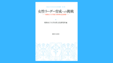 女性文化研究叢書 第12集　女性リーダー育成への挑戦