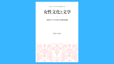 女性文化研究叢書 第6集　女性文化と文学