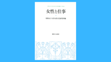 女性文化研究叢書 第7集　女性と仕事