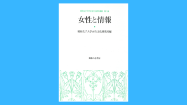 女性文化研究叢書 第8集　女性と情報