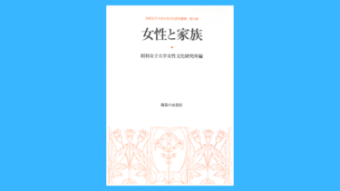 女性文化研究叢書 第9集　女性と家族