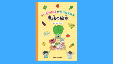 こい色の野菜が食べたくなる魔法の絵本