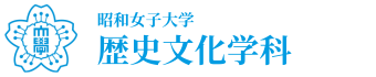 昭和女子大学　人間文化学部　歴史文化学科