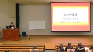2011年度 特殊研究講座・２：『女性の発達―社会変動と心理発達』（東京女子大学・柏木 恵子 先生）