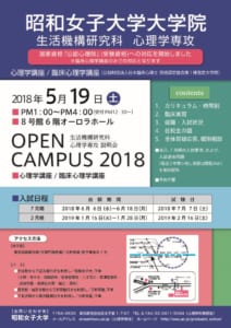 平成30年度 大学院生活機構研究科心理学専攻 オープンキャンパスのお知らせ 昭和女子大学 人間社会学部 心理学科