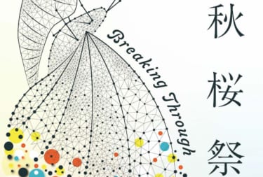 2021年度 秋桜祭「心理学研究会」報告会
