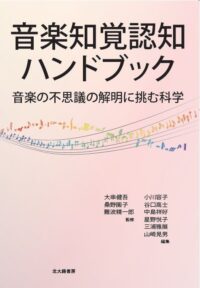 特集・音楽心理学：～人はなぜ音楽を楽しめるのか～│昭和女子大学 