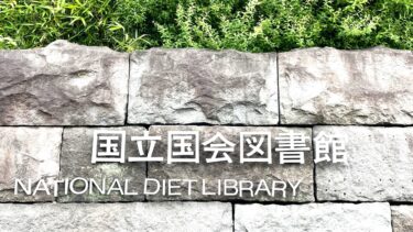 2024年度　松澤ゼミ（3年次）紹介：国会図書館実習