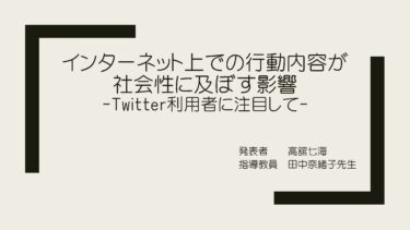 紀要論文紹介（大学院修了生）:インターネット上での行動内容が社会性に及ぼす影響ーTwitter上での行動に注目してー