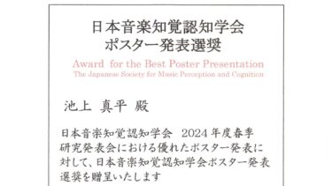 池上真平准教授「日本音楽知覚認知学会」でポスター発表選奨賞を受賞🎉