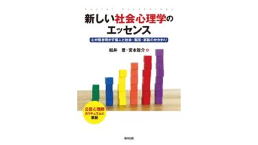 心理学科教授 清水裕先生が分担執筆した本が重版されました：『新しい社会心理学のエッセンス――心が解き明かす個人と社会・集団・家族のかかわり』