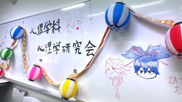 【Ambassador】2024年秋桜祭が開催されました！～心理学研究会～