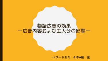 2024年度 優秀卒業論文『物語広告の効果―物語内容および主人公の影響―』