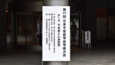 第17回「日本不安症学会学術大会」参加レポート
