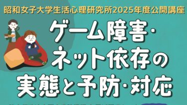 2025年度 生活心理研究所公開講座：「ゲーム障害・ネット依存の実態と予防・対応」（オンライン開催）のお知らせ