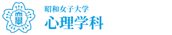 昭和女子大学　人間社会学部　心理学科