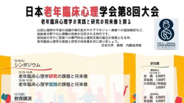 日本老年臨床心理学会 第8回大会のお知らせ