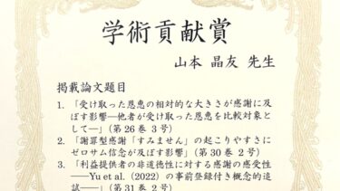 山本晶友専任講師、「日本感情心理学会」で学術貢献賞を受賞🎉