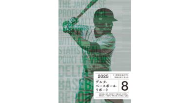 【書籍出版・分担執筆】『デルタ・ベースボール・リポート 8』に榊原先生が寄稿しました