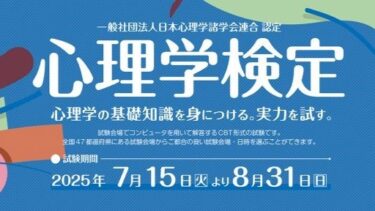 2025年度「心理学検定」受検結果　特1級11名合格！