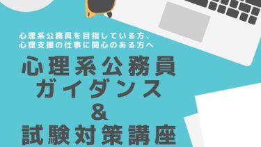 2025年度　心理系公務員ガイダンス＆試験対策講座