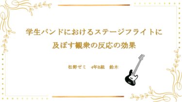 2025年度 優秀卒業論文『学生バンドにおけるステージフライトに及ぼす観衆の反応の効果』