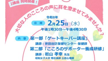 世田谷区保健センター主催「みんなで支えるこころの講座（心のサポーター養成研修）」の講師担当