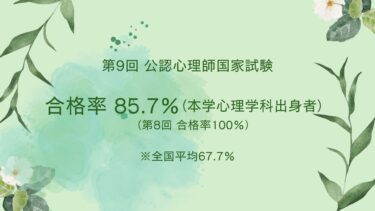 第9回 公認心理師国家試験　本学心理学科出身者 合格率85.7%