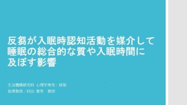 紀要論文紹介（大学院修了生）：反芻が入眠時認知活動を媒介して睡眠の総合的な質や入眠時間に及ぼす影響