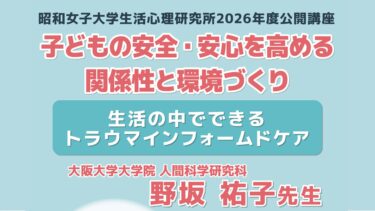 2026年度 生活心理研究所公開講座：「子どもの安全・安心を高める関係性と環境づくり」（オンライン開催）のお知らせ