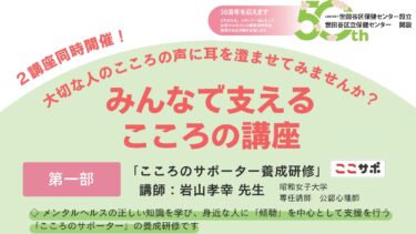 世田谷区保健センター主催「みんなで支えるこころの講座（心のサポーター養成研修）」の講師担当
