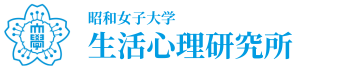 昭和女子大学　生活心理研究所
