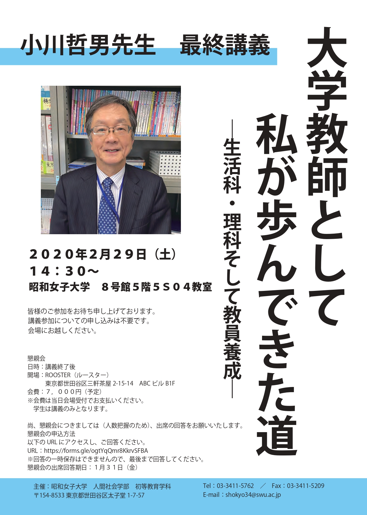 昭和女子大学 人間社会学部 初等教育学科 昭和女子大学