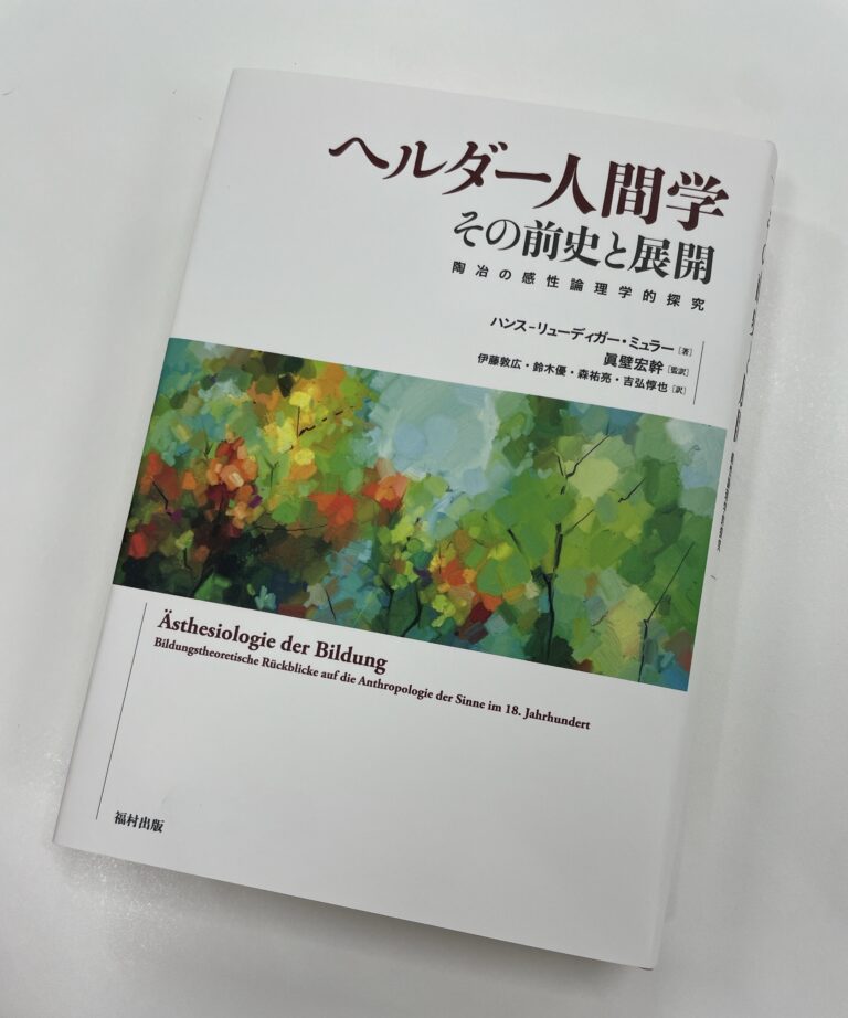 書籍の出版【伊藤先生】│昭和女子大学 人間社会学部 初等教育学科