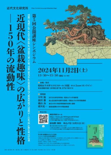 11月２日（土）盆栽趣味シンポジウム（学科長登壇）