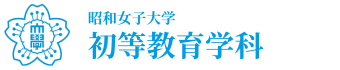 昭和女子大学 人間社会学部 初等教育学科