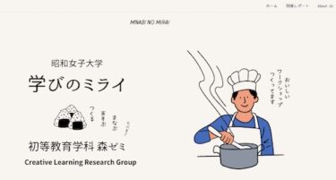 学びのミライ（森ゼミ）