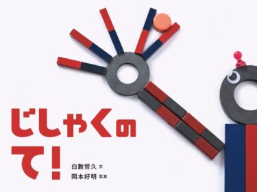 絵本作家デビューしました🎊（白數 哲久 先生）