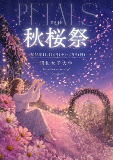 令和8年度 秋桜祭 🏫🍂  初等教育学科企画のお知らせ