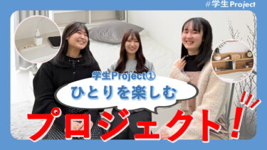 女子大学生が考えた「ひとり暮らし」を快適にする家具！│昭和女子大TV