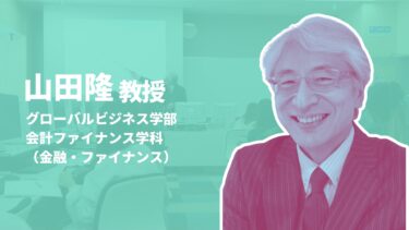 山田隆 教授（金融・ファイナンス）