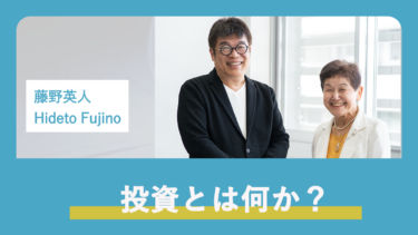 藤野英人【前編】投資は未来からのお返し