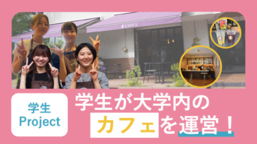 学生が大学内のカフェを産学協働運営！