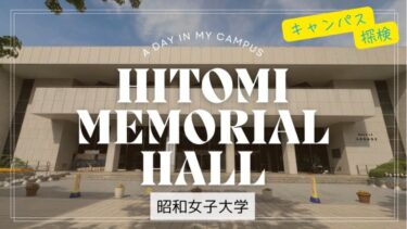 キャンパス探検「人見記念講堂」