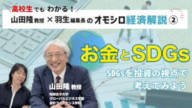 投資視点で捉えたSDGsの功罪
