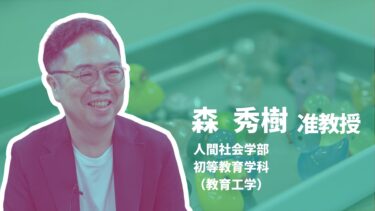 森 秀樹 准教授（教育工学）