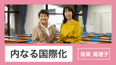 日本の中から考える「内なる国際化」とは？